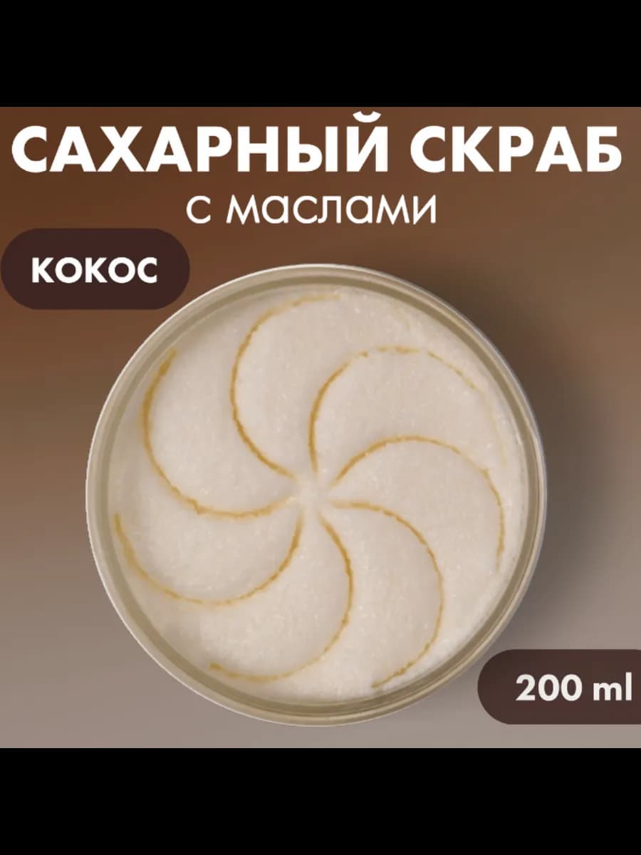 Скраб для тела кокосовый антицеллюлитный