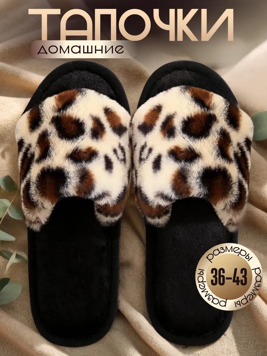 Тапочки домашние
