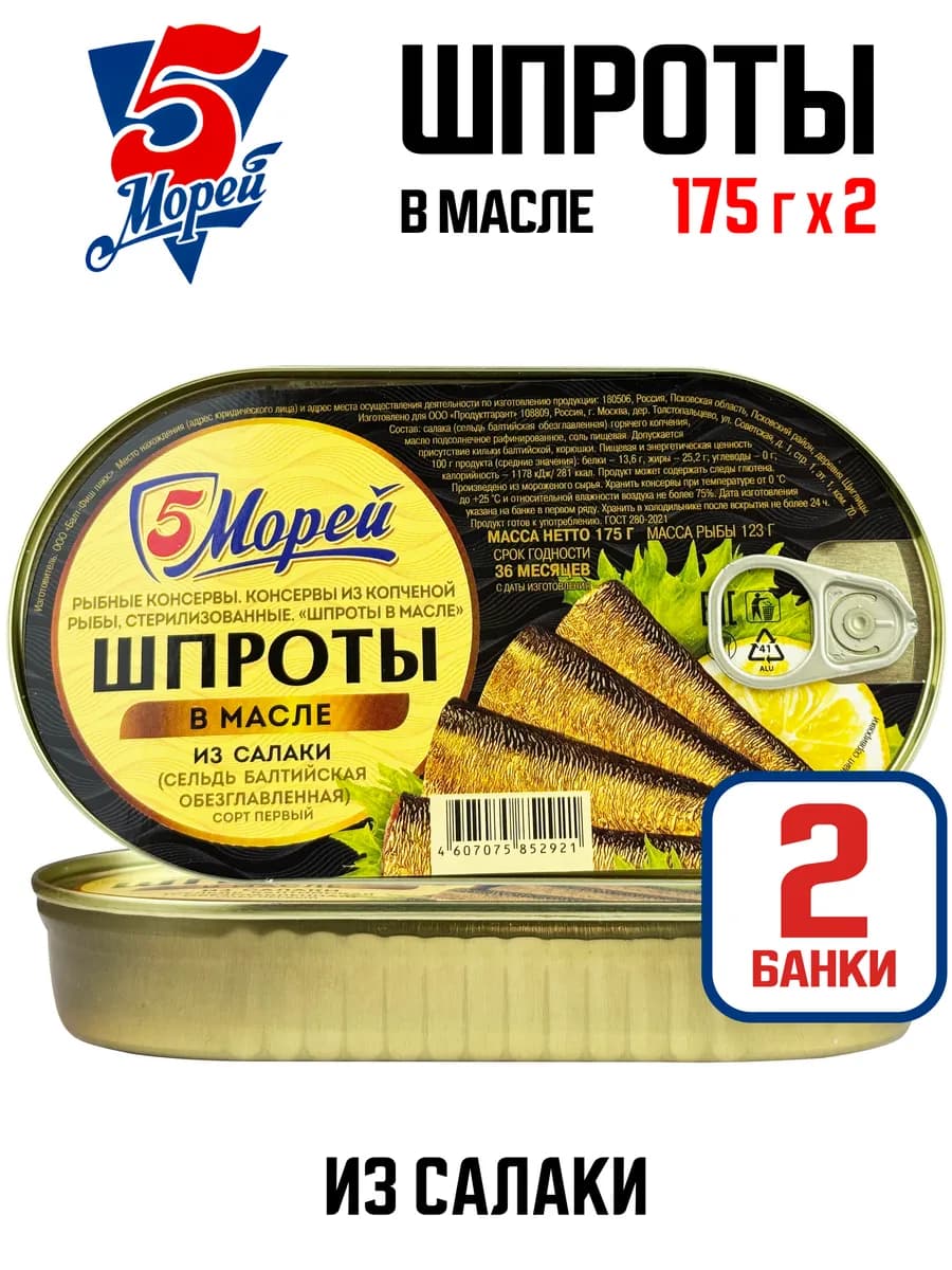 Консервы - Шпроты в масле из салаки, 175 г - 2 шт