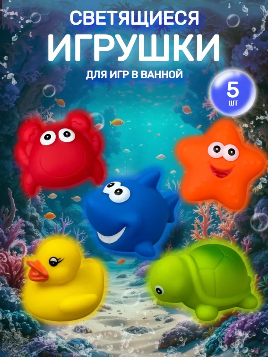 Игрушки для ванной светящиеся