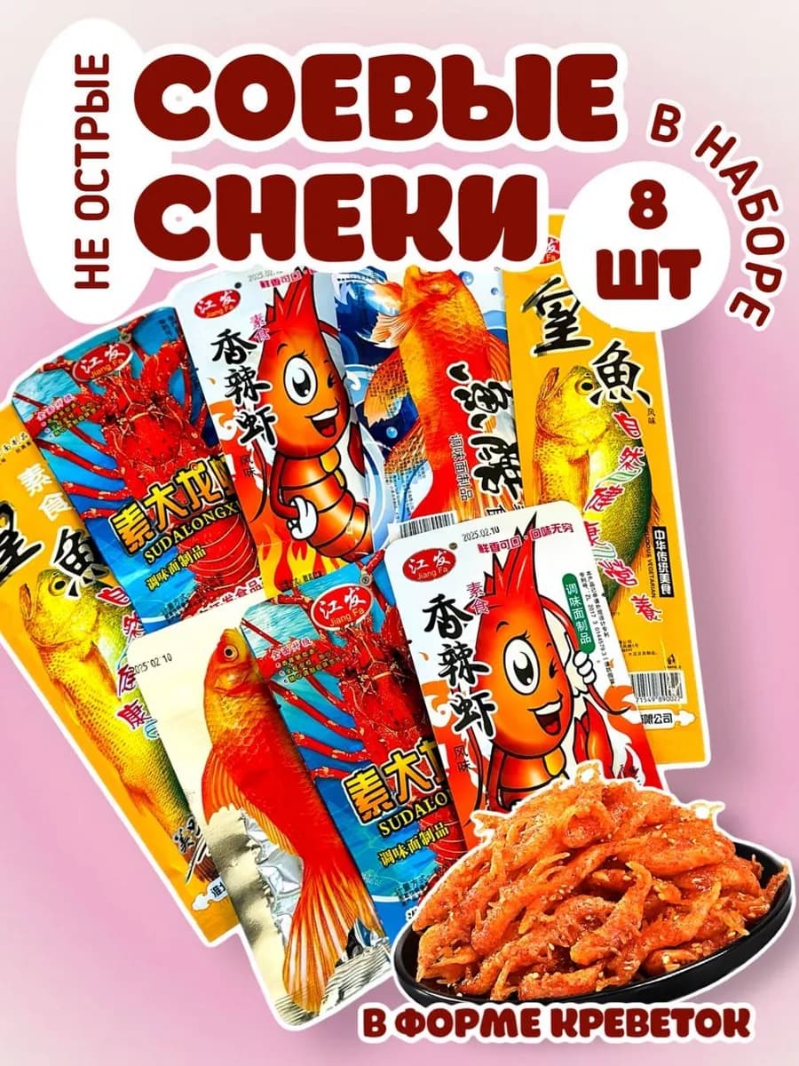 Соевое мясо латяо азиатские снеки 8 шт