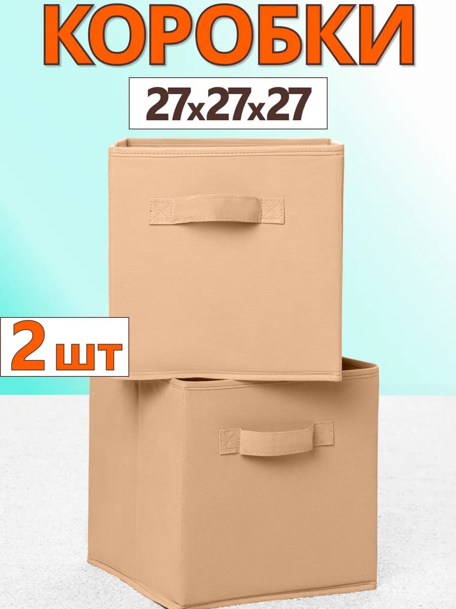 Коробки для хранения вещей игрушек короб органайзер 27х27х27