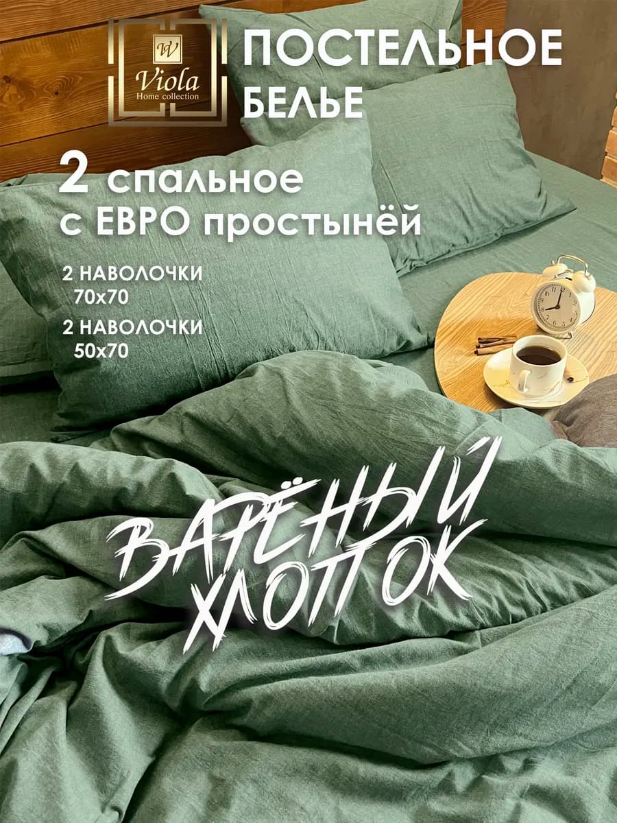 Постельное белье 2 спальное Вареный хлопок