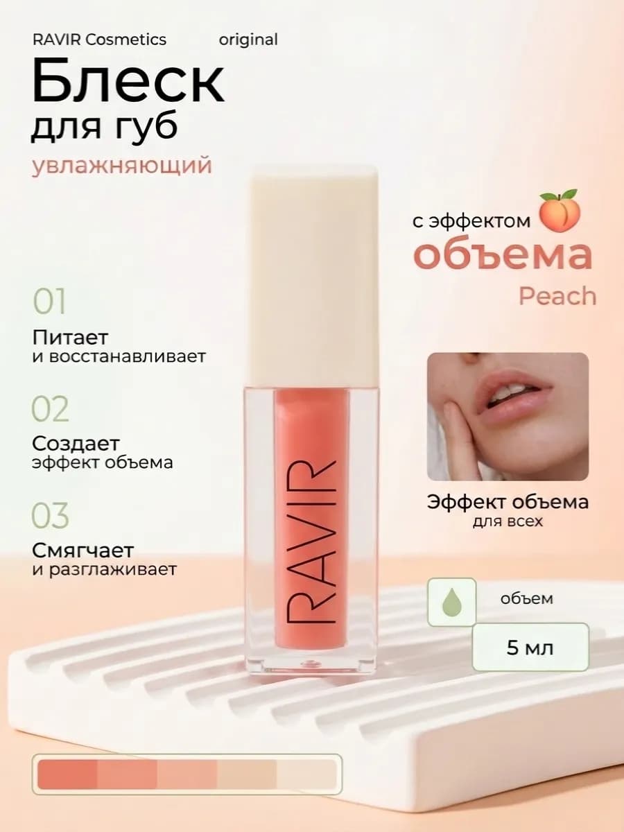 Блеск для губ увлажняющий с эффектом объема,Peach,Ravir