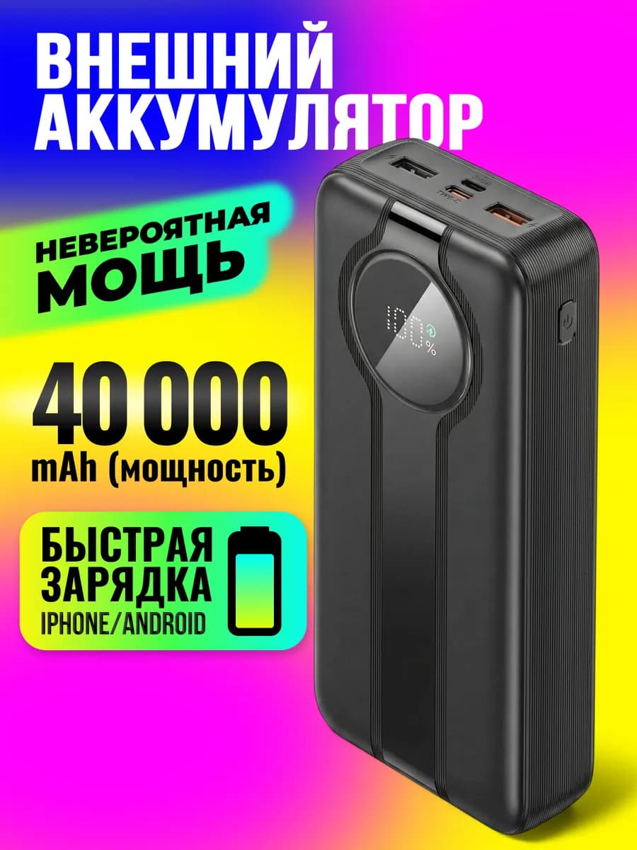 Повербанк 40000mah power bank пауэрбанк быстрая зарядка