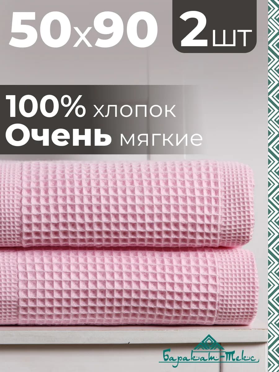 Полотенце банное вафельное набор 2 шт, 50х90