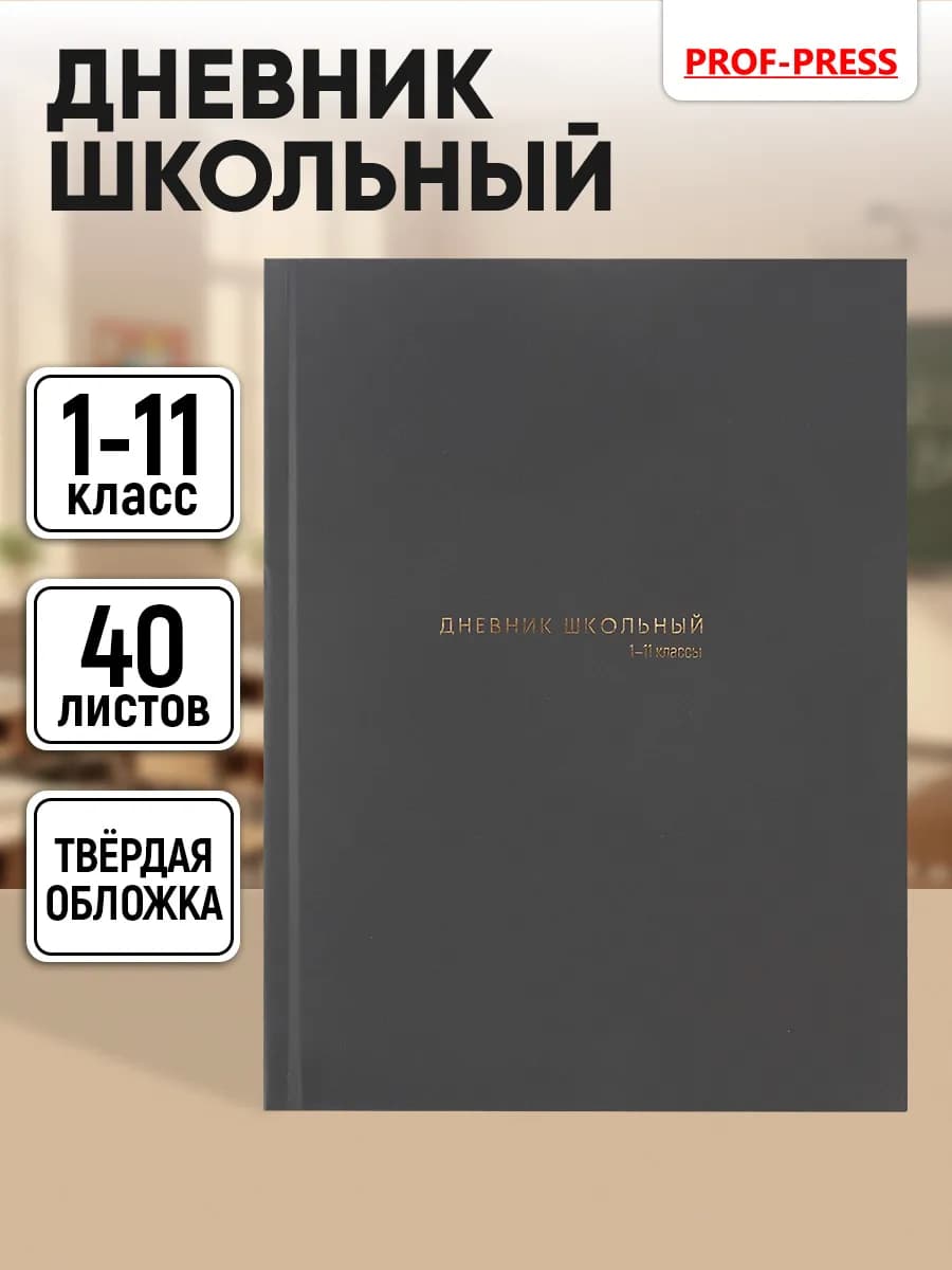 Дневник школьный для девочек и для мальчика 1-4 и 5-11 класс