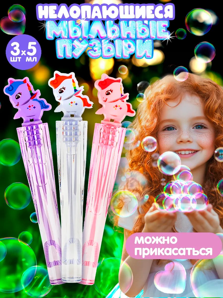 Нелопающиеся мыльные пузыри детские маленькие набор