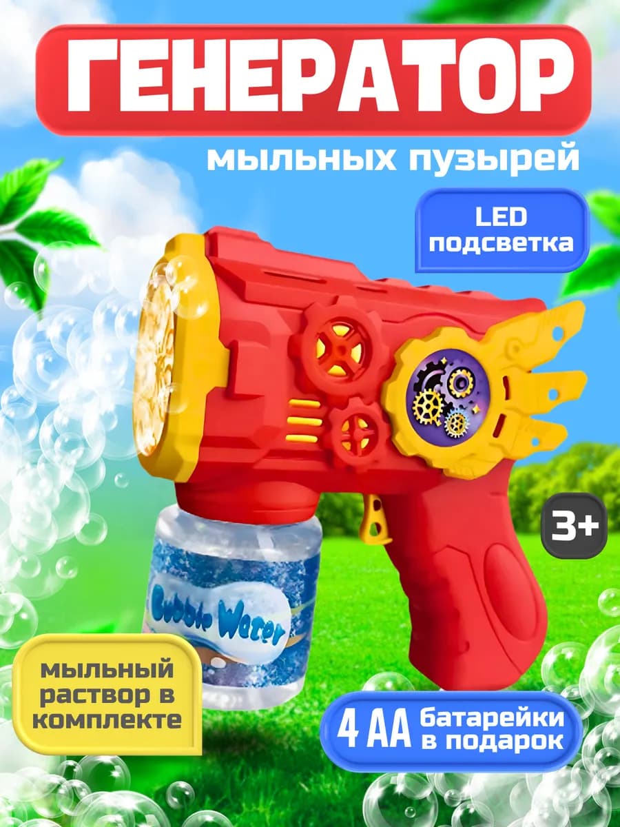 Пистолет генератор мыльных пузырей детский