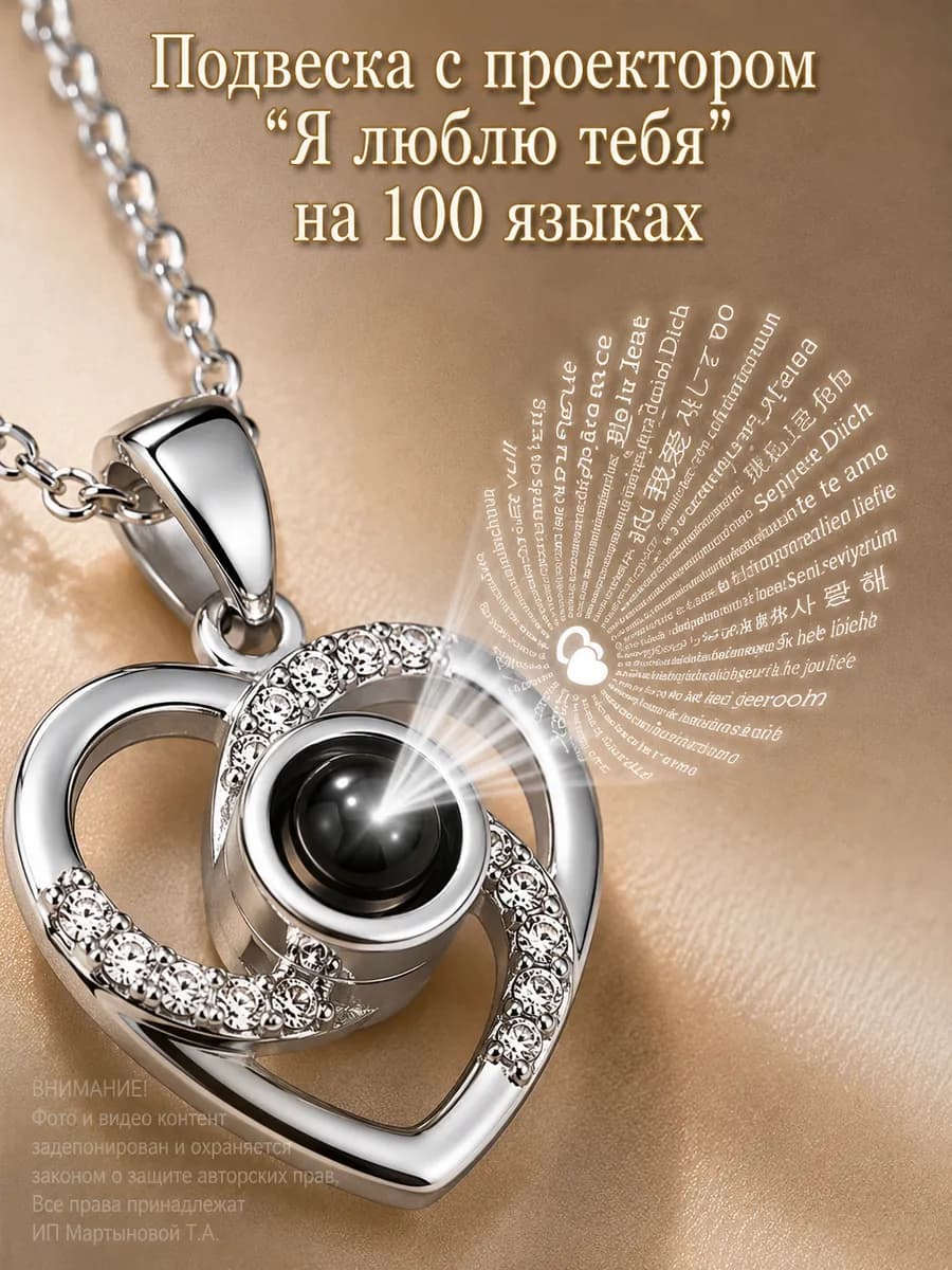 Подвеска с проектором "Я люблю тебя" на 100 языках