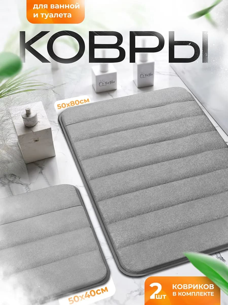 Коврики для ванной и туалета противоскользящие 2 шт
