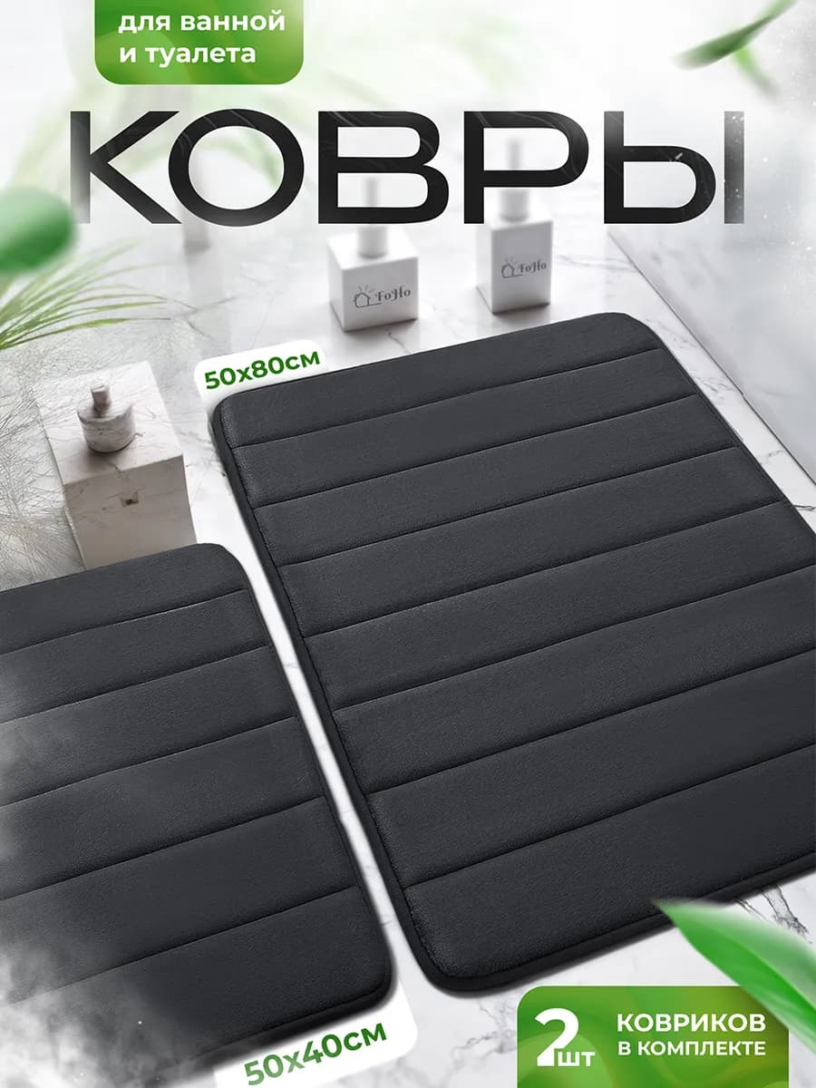 Коврики для ванной и туалета противоскользящие 2 шт