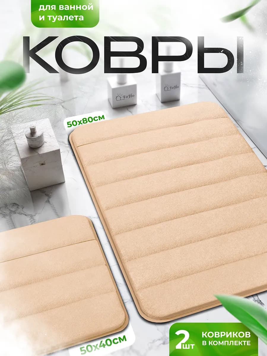 Коврики для ванной и туалета противоскользящие 2 шт - фото 1