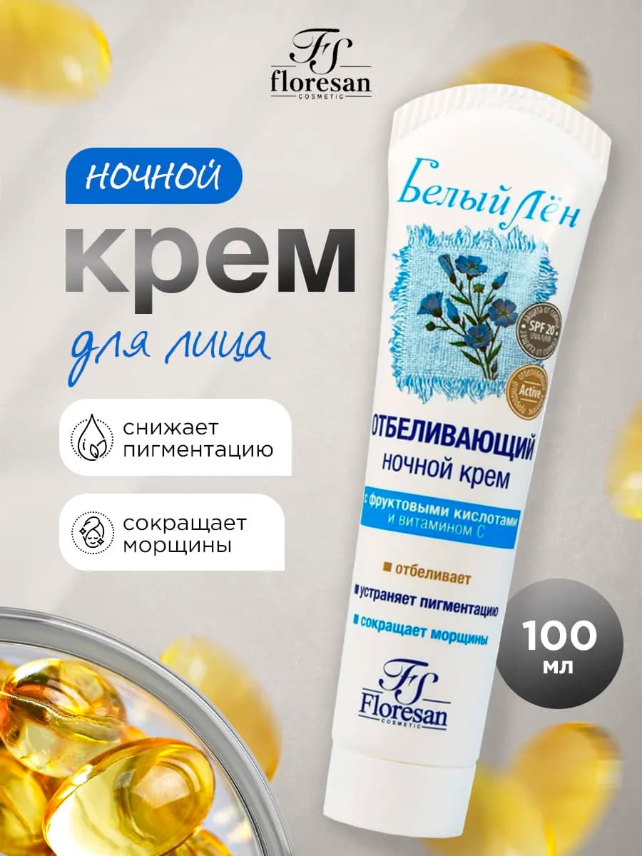 Крем отбеливающий для лица от пигментации ночной 100мл
