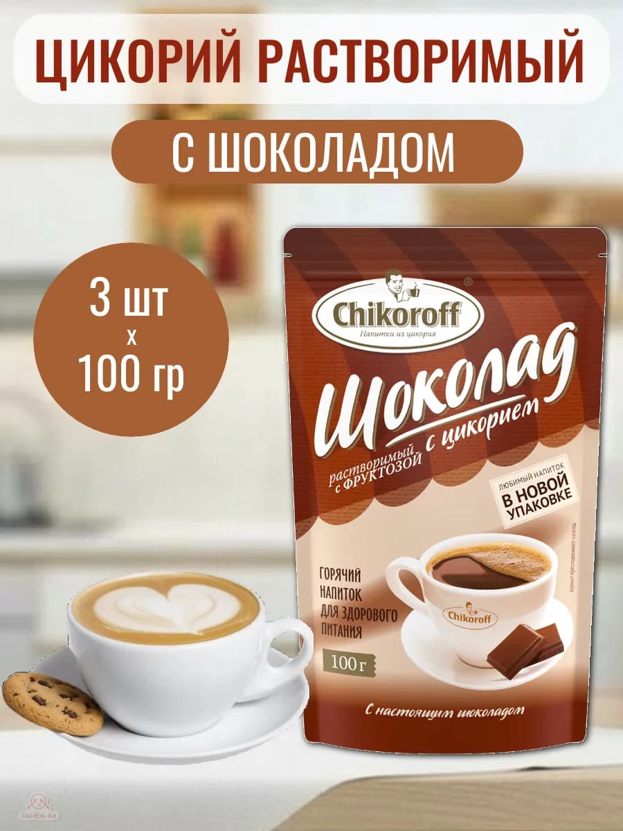 Цикорий растворимый Шоколадный с фруктозой 100 гр*3