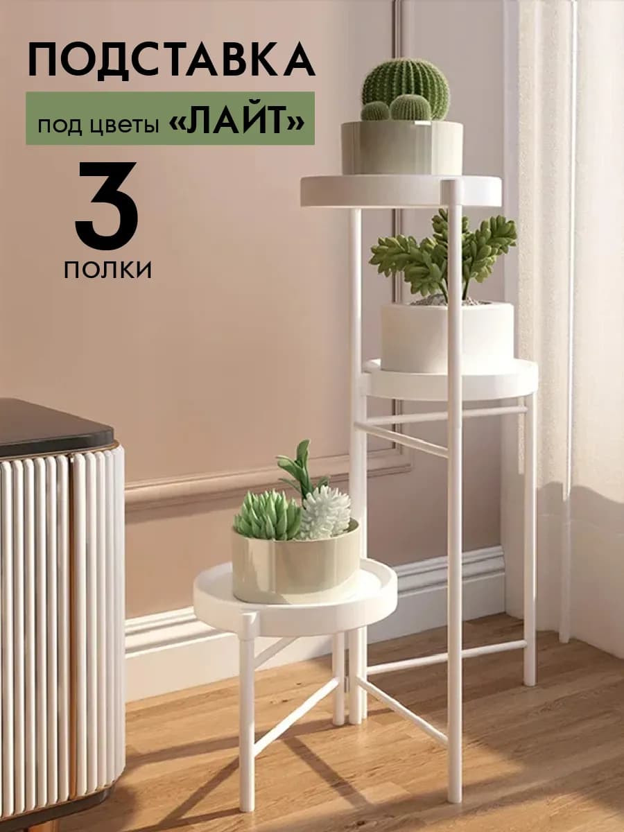 Подставка под цветы Лайт, 64 см, 3 места, белая