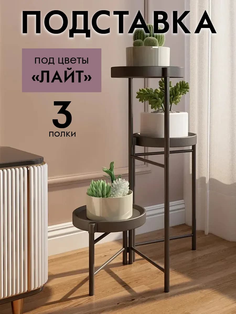 Подставка под цветы Лайт, высота 64 см, 3 места