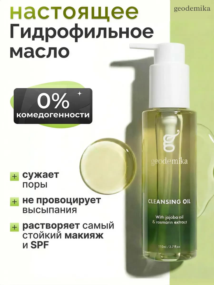 Гидрофильное масло классическое для умывания