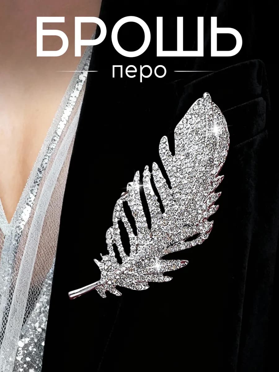 Брошь булавка перо бижутерия
