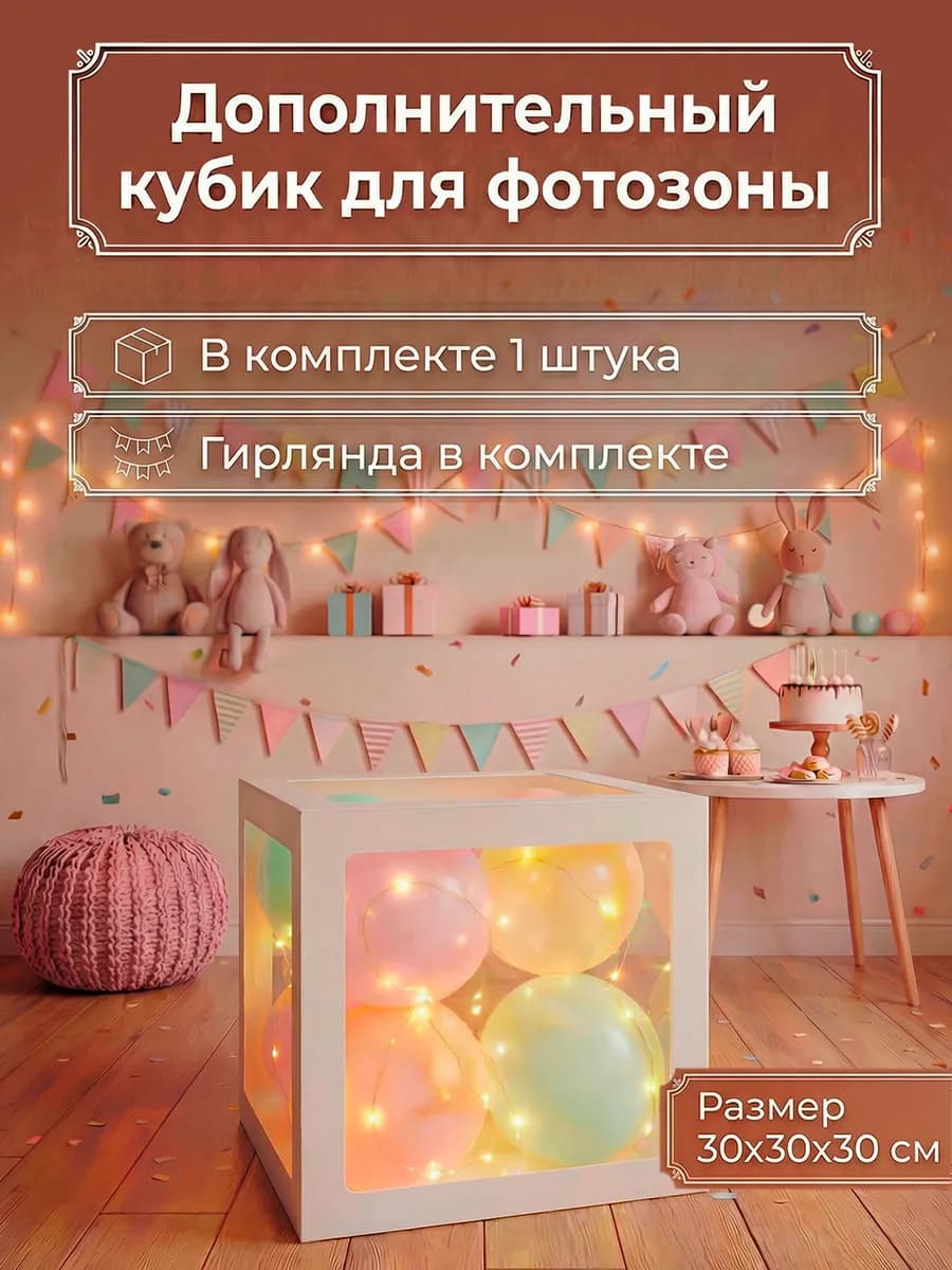 Кубик для фотозоны 1 шт