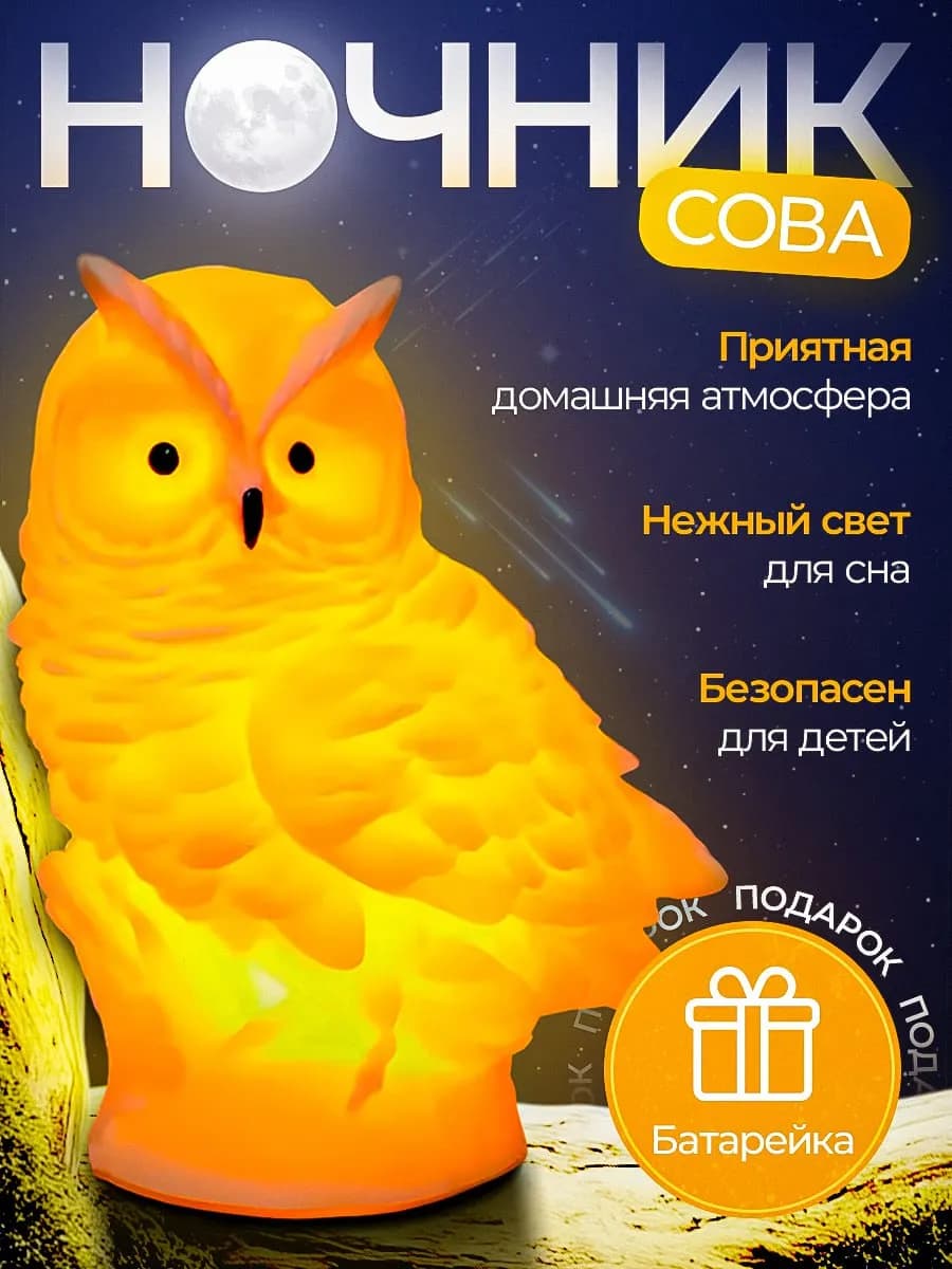 Светильник детский ночник сова