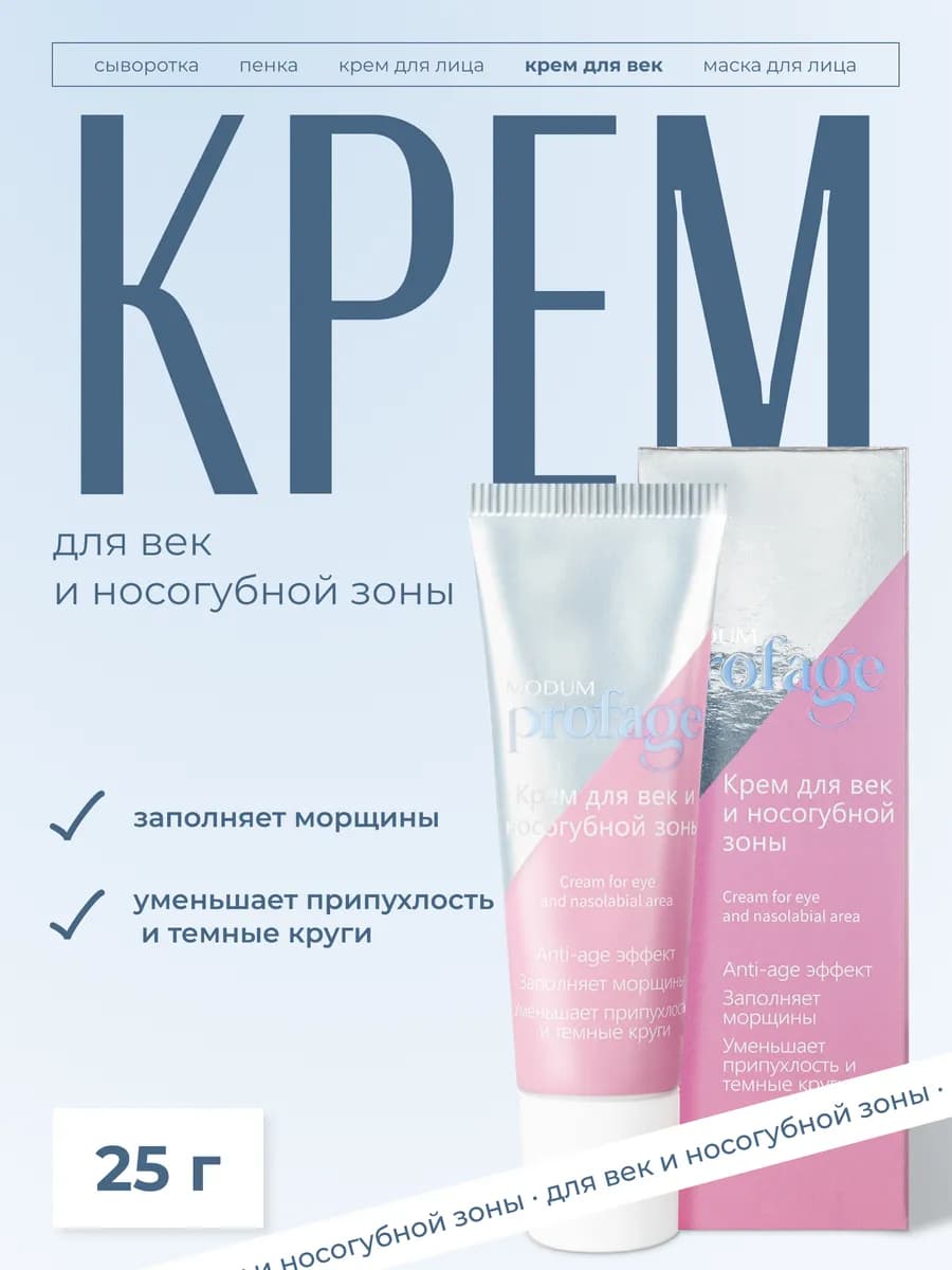Крем для век и носогубных складок, антивозрастной, 25 г