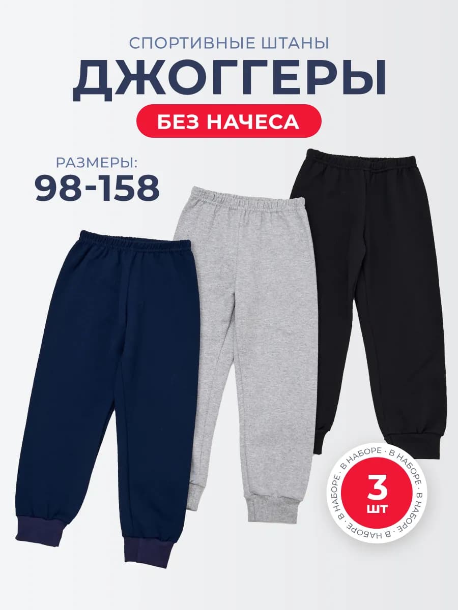 Штаны спортивные детские в садик 3 шт