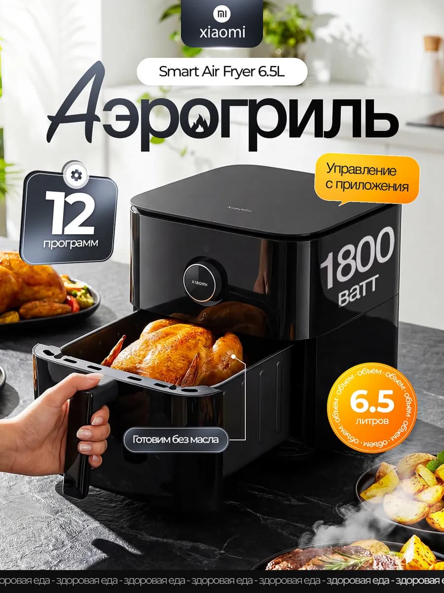 Аэрогриль электрический 6.5 л Mi Smart Air Fryer 6.5L
