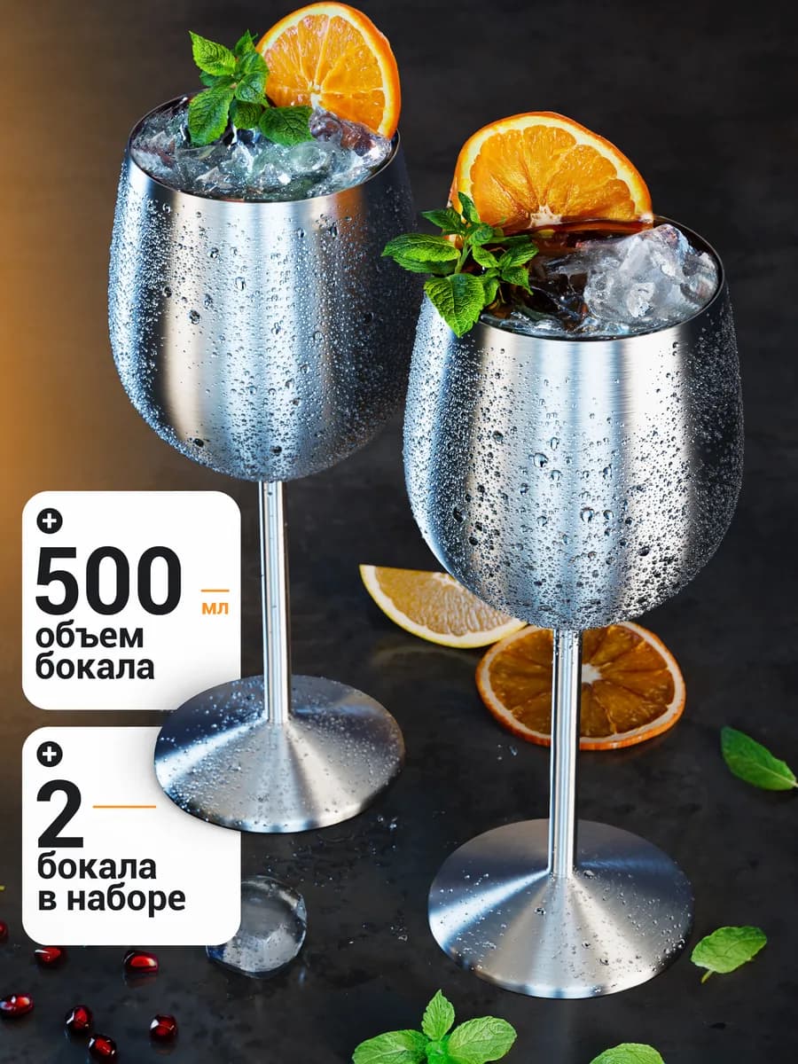 Бокалы для вина из нержавеющей стали 500мл, 2 шт