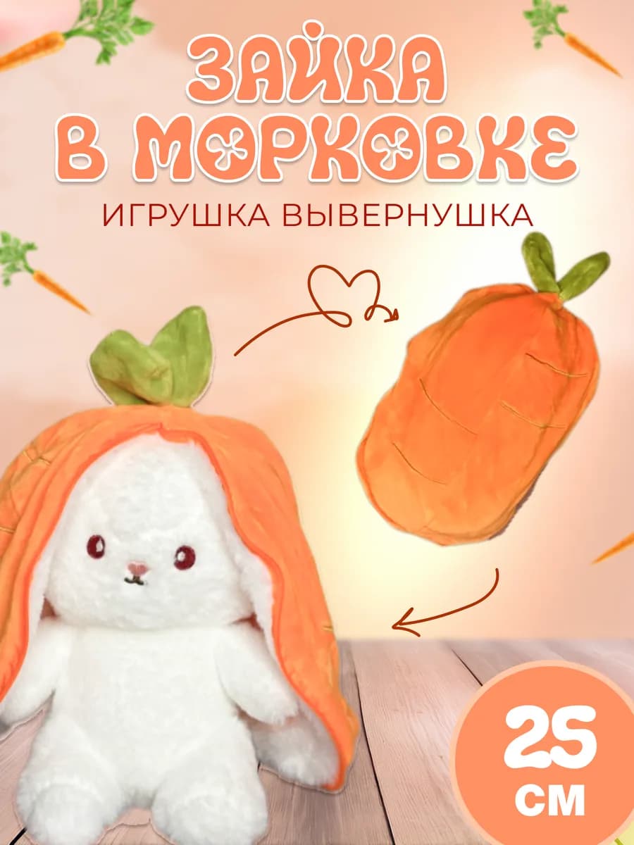Зайчик в морковке