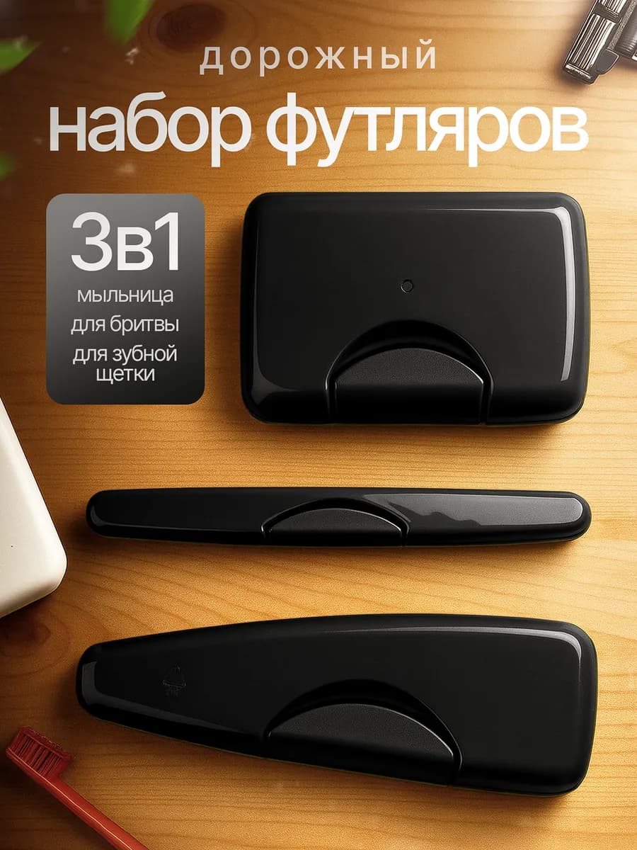 Дорожный набор мыльница футляр для зубной щетки бритвы