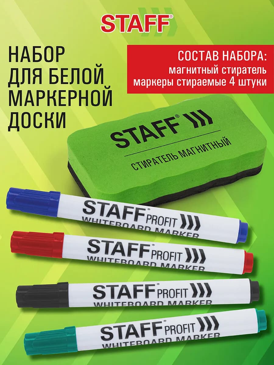 Маркеры для магнитной белой доски 4 цвета + стиратель набор