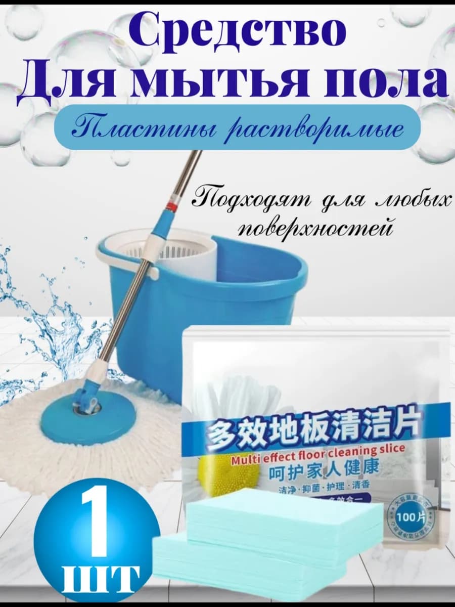 Средство для мытья полов и уборки