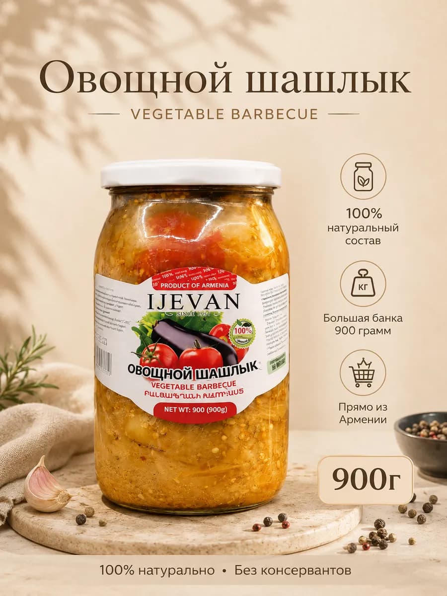 Овощной шашлык Иджеван, 900г Армения
