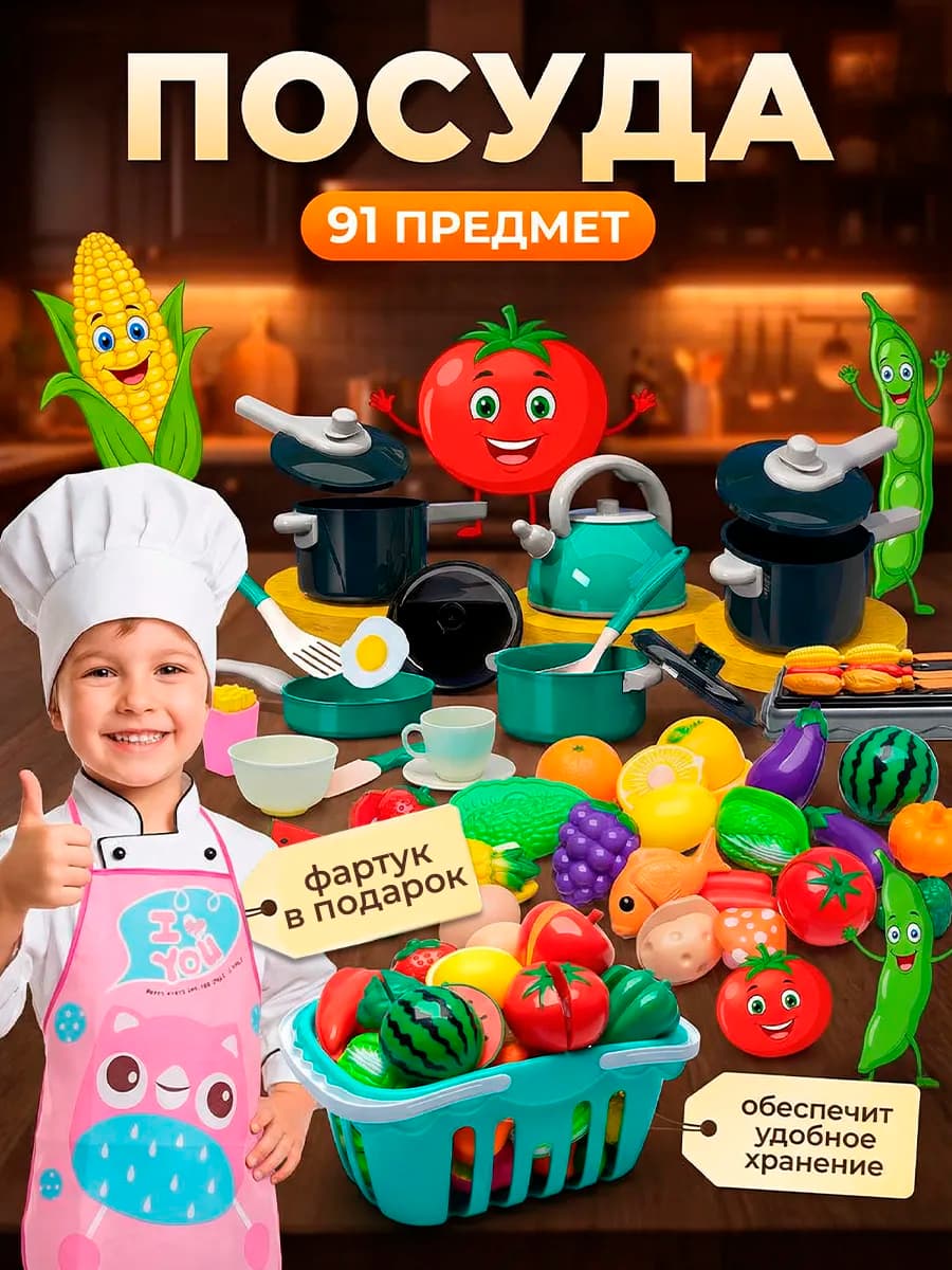 Детская игрушечная посуда с продуктами для кухни