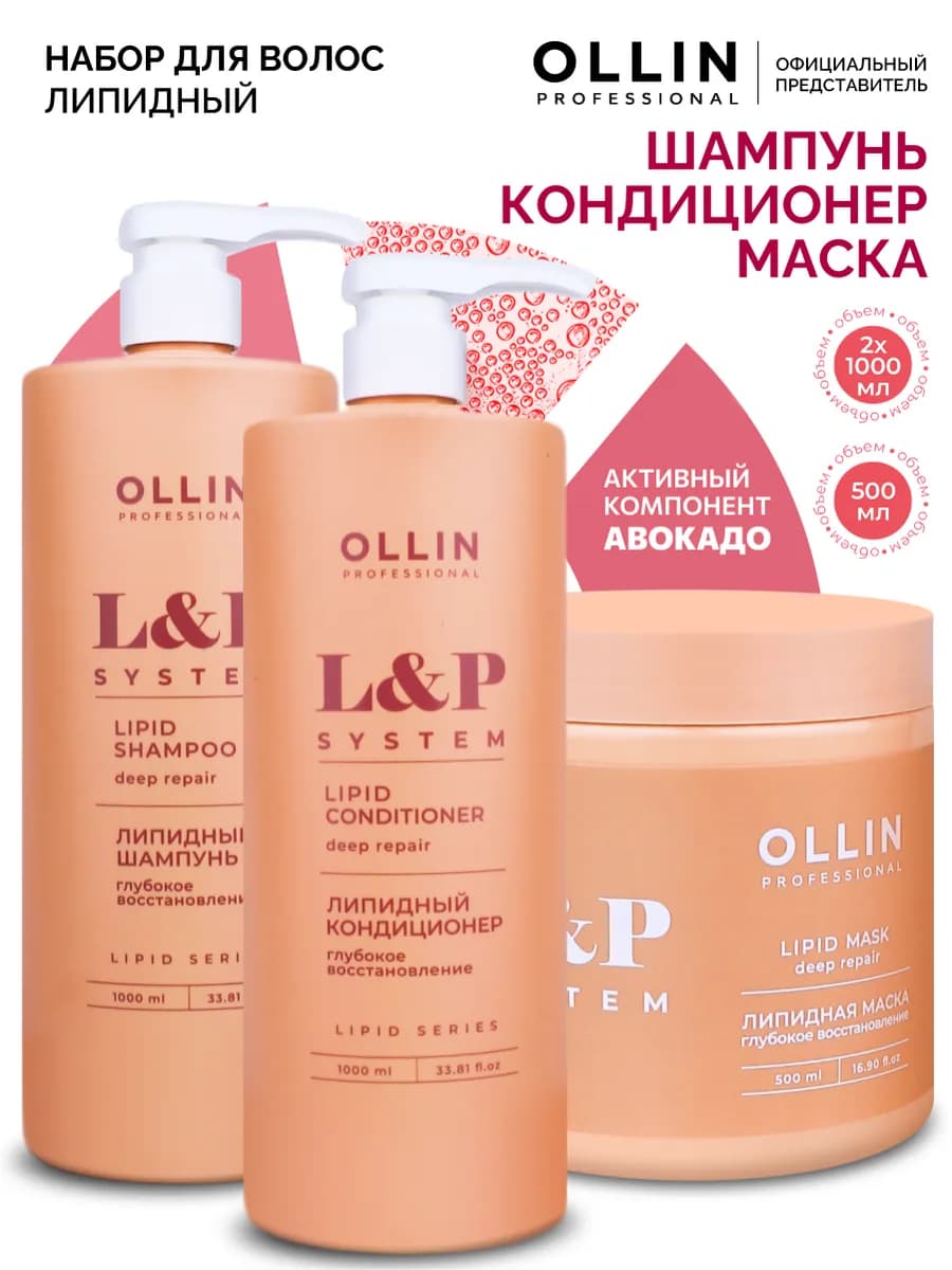 Шампунь кондиционер маска липидный набор для волос Ollin