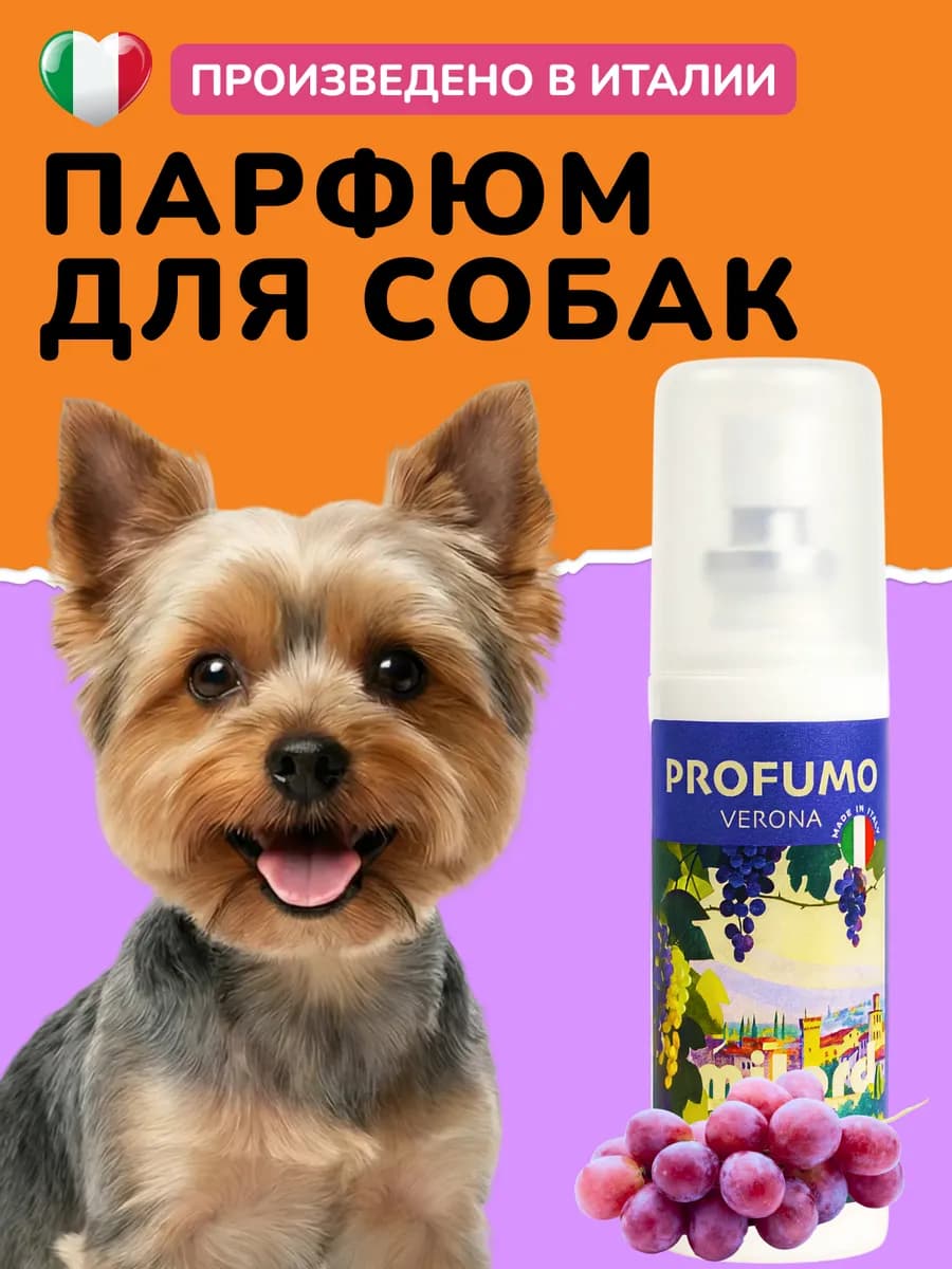 Парфюм для собак с ароматом винограда, Италия