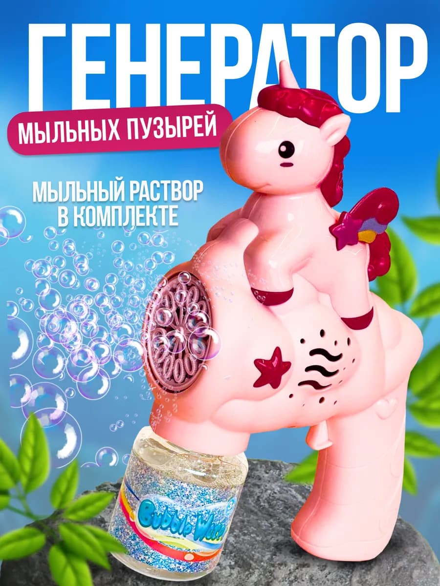 Генератор мыльных пузырей детский с LED подсветкой единорог