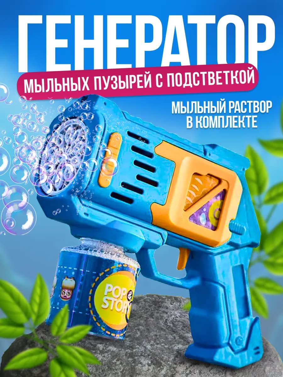 Генератор мыльных пузырей детский с LED подсветкой пистолет