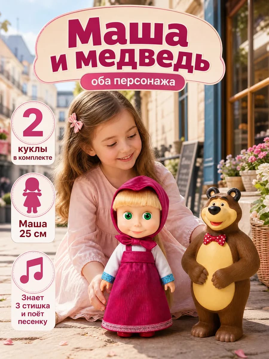 Интерактивная игрушка кукла для девочки Маша и медведь