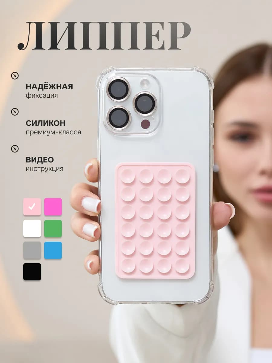 Липучка на телефон липпер на присосках на чехол