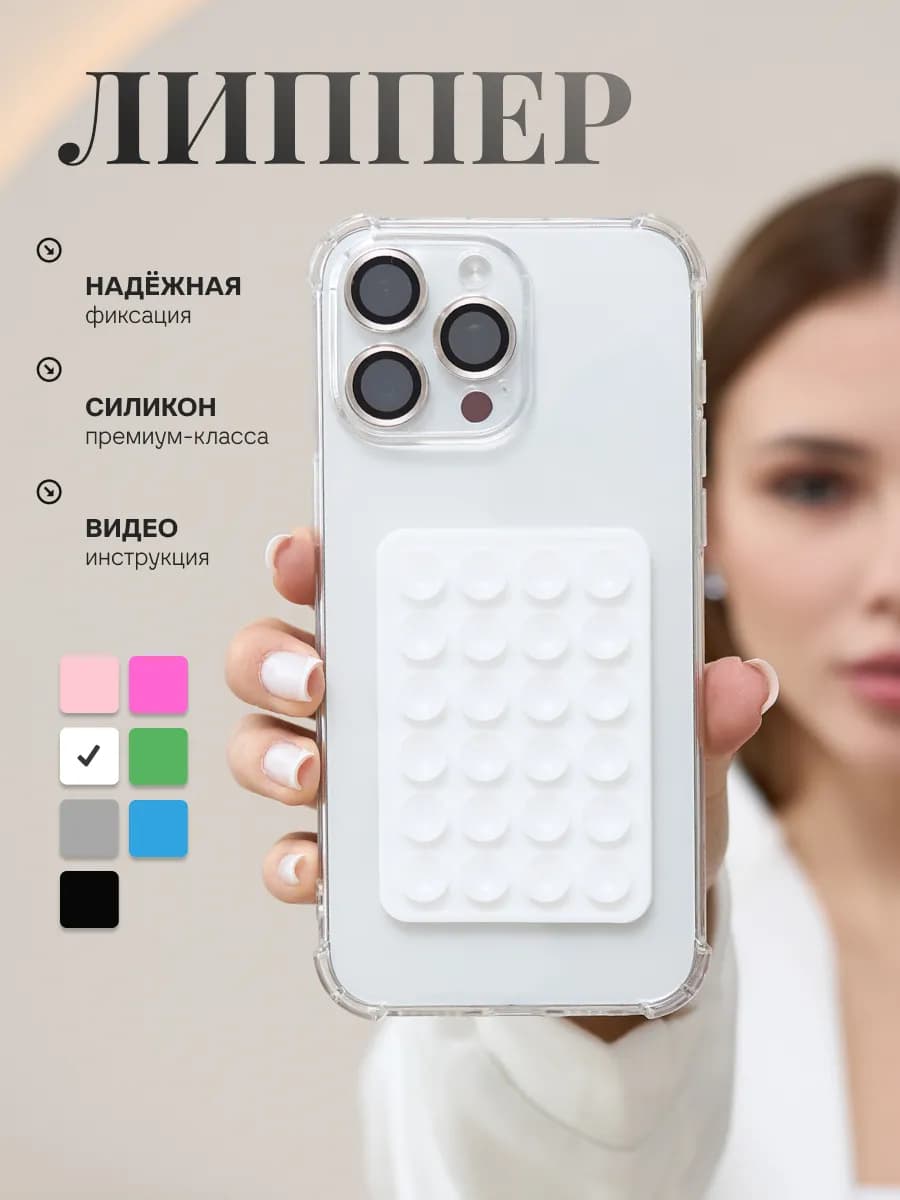 Липучка на телефон липпер на присосках на чехол