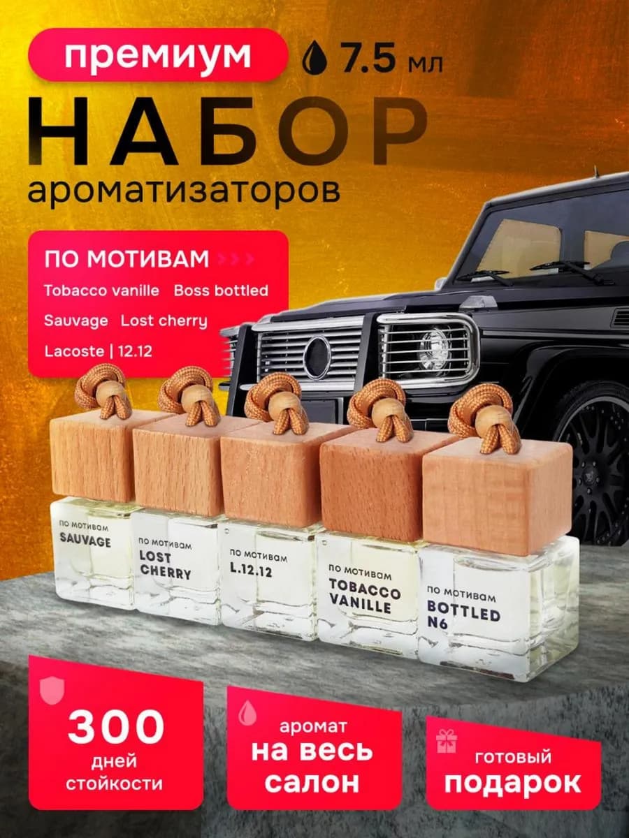Набор автопарфюма в авто, подарок мужчине - фото 1