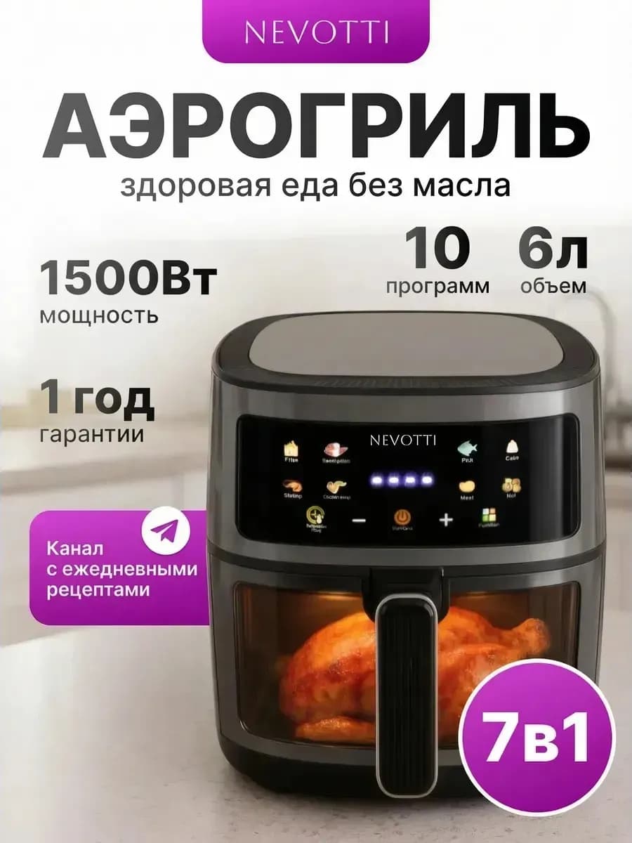 Аэрогриль электрический сенсорный для дома чаша 6 литров