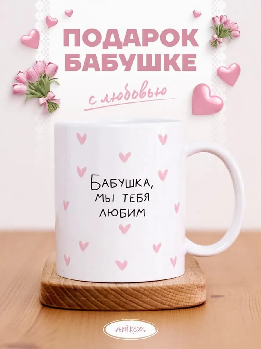 Подарочная кружка для бабушки