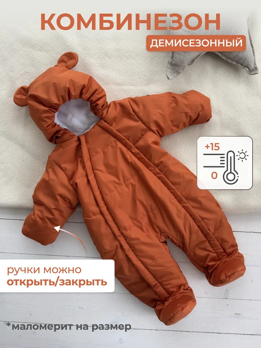 Демисезонный комбинезон для новорождённых