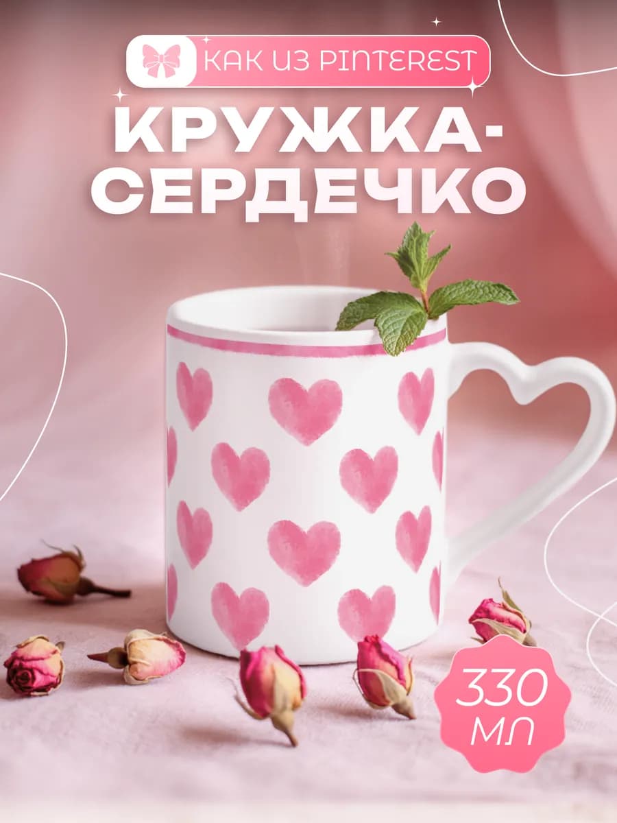 Кружка керамическая сердечки розовый 330 мл подарок