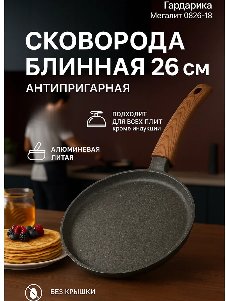 Сковорода блинная 26 см антипригарная Мегалит 0826-18