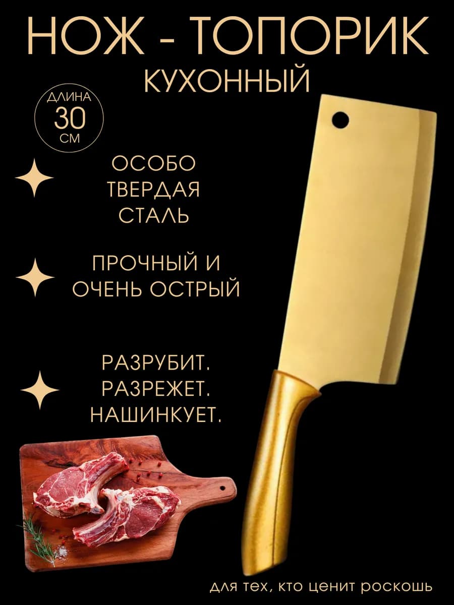 Нож топорик кухонный универсальный для мяса