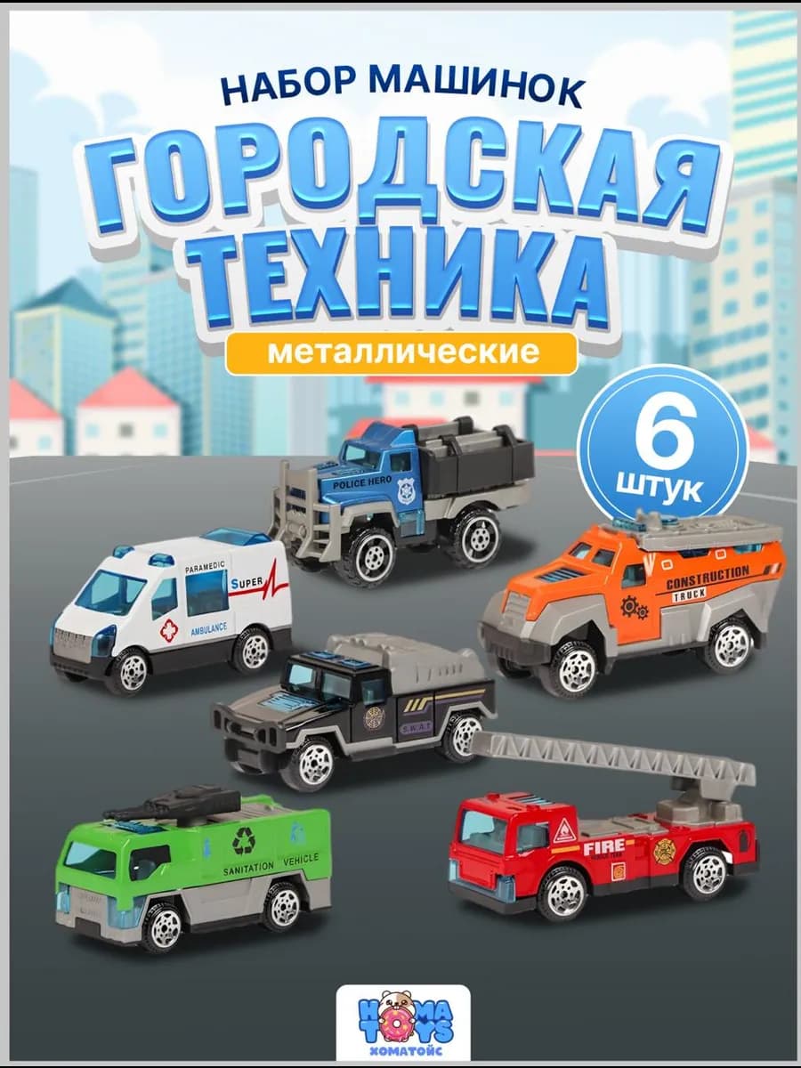 Детские машинки игровой набор для мальчика спецтехника